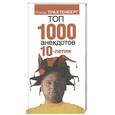 russische bücher:  - Топ-1000 анекдотов 10-летия