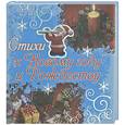 russische bücher: Неволина Е. - Стихи к Новому году и Рождеству