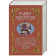 russische bücher:  - Как провести свадьбу,юбилей,день рождения и любой корпоративный праздник. Большая энциклопедия