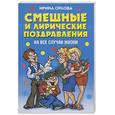 russische bücher: Орлова И. - Смешные и лирические поздравления. На все случаи жизни