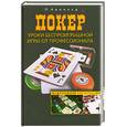 russische bücher: Арнольд П. - Покер. Уроки беспроигрышной игры от профессионала