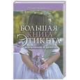 russische bücher: Пальмано П. - Большая книга этикета для мальчиков и девочек