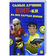 russische bücher:  - Золотая коллекция прикольных SMS-ок. Самые лучшие SMS-ки на все случаи жизни