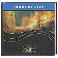 russische bücher: Шопенгауэр А. - Высказывания и афоризмы