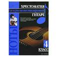 russische bücher:  - Хрестоматия для игры на шестиструнной гитаре (4 класс)