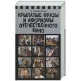 russische bücher: Кожевников А. - Крылатые фразы и афоризмы отечественного кино