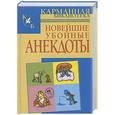 russische bücher:  - Новейшие убойные анекдоты