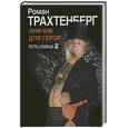 russische bücher: Трахтенберг Р. - Лифчик для героя. Путь самца 2