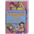 russische bücher:  - Увлекательное путешествие в страну игр, тестов и головоломок