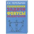 russische bücher: Перельман Я. - Головоломки. Задачи. Фокусы. Развлечения