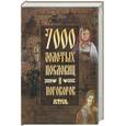 russische bücher: Ковалева С. - 7000 золотых пословиц и поговорок