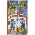 russische bücher: Тамберг Ю. - Игры, шутки, розыгрыши и приколы в интеллигентной компании