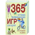 russische bücher:  - 365 лучших развивающих игр для детей на отдыхе и дома