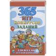 russische bücher: Исполатов А. - 365 игр, конкурсов, заданий для веселой детской компании