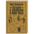russische bücher: Перельман Я. - Загадки и диковинки в мире чисел