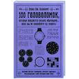 russische bücher: Бодикомб Д. - 100 головоломок, которые покажутся весьма обычными…пока вы не попробуете их решить!