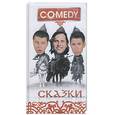 russische bücher:  - Сказки. Комеди Клаб