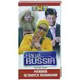 russische bücher:  - Наша RUSSIA. Часть 3: "Мужики остаются мужиками"