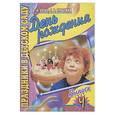 russische bücher: Кугач А., Турыгина С. - День рождения