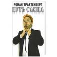 russische bücher: Трахтенберг Р. - Путь самца