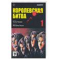 russische bücher: Таками К.,Тагути М. - Королевская битва. Том 1.