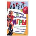 russische bücher: Кочетков М.А. - Уличные и дворовые игры