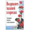 russische bücher: Кугач А.Н. - Поздравляем малышей и взрослых. Сценарии юбилея и дня рождения