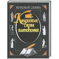 russische bücher:  - Крылатые слова и выражения