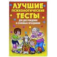 russische bücher: Стануль В. - Лучшие психологические тесты для дня рождения и семейных праздников