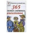 russische bücher:  - 365 самых смешных анекдотов