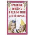russische bücher: Сухарева Н. - Праздники, конкурсы и веселые затеи для детей и взрослых