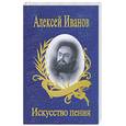russische bücher: Иванов А. - Искусство пения