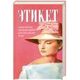 russische bücher:  - Этикет.Самоучитель хороших манер для настоящих леди