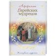 russische bücher:  - Афоризмы еврейских мудрецов
