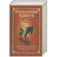 russische bücher:  - Энциклопедия мудрости. Сборник мыслей, изречений, афоризмов, парадоксов, эпиграмм