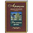 russische bücher:  - Афоризмы. Энциклопедия. Речь истины проста