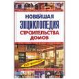 russische bücher: Рыженко В. - Новейшая энциклопедия строительства домов