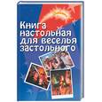 russische bücher: Выскребенцева Е. - Книга настольная для веселья застольного
