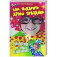 russische bücher: Выскребенцева Е. - Как подарить детям праздник: руководство для добрых волшебников