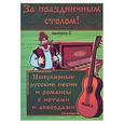 russische bücher:  - За праздничным столом: песенник: выпуск 2