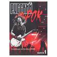 russische bücher: Павленко Б. - Русский рок: коллекция хитов под гитару: выпуск 1