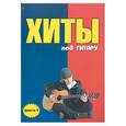 russische bücher: Павленко Б. - Хиты под гитару: выпуск 1
