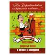 russische bücher: Павленко Б. - "На Дерибасовской открылась пивная" Песенник: популярные дворовые песни с нотами и аккордами