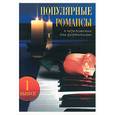 russische bücher: Павленко Б. - Популярные романсы: в переложении для фортопиано: вып. 1