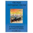 russische bücher:  - Русские народные песни в переложении для голоса и гитары