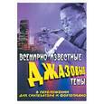 russische bücher: Павленко Б. - Всемирно известные джазовые темы в переложении для синтезатора или фортепиано