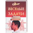 russische bücher: Перельман Я.И. - Веселые задачи. Две сотни головоломок