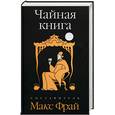 russische bücher: Макс Фрай - Чайная книга