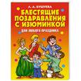 russische bücher: Бушуева Л. - Блестящие поздравления с изюминкой для любого праздника