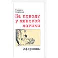 russische bücher: Клейман Т. - На поводу у женской логики: Афоризмы
